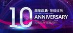 10周年