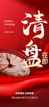 清盘收官 
