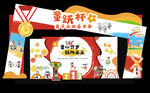 学校运动会