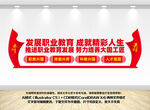 发展职业教育
