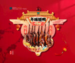 年货腊鸭海报吊旗布置