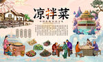 凉拌菜