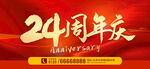 24周年