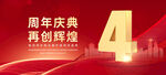 4周年庆