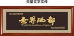 世界硒都