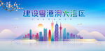 粤港澳大湾区