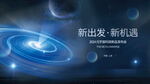 发布会舞台  