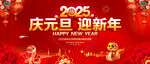 庆元旦迎新年