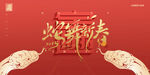 元旦海报