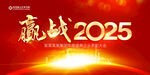 赢战2025