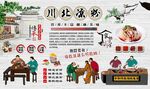 川北凉粉