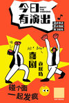 演出海报