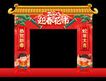 迎春花市拱门