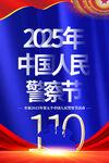 2025年警察节海报