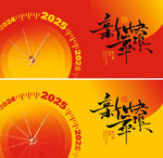 2025新年