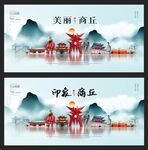 商丘