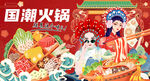 国潮火锅