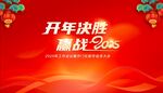 开年新年元旦红色年会启动会背景