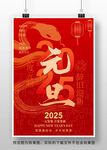 2025蛇年元旦海报