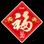福字