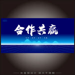 合作共赢