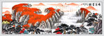 鸿运当头国画山水