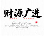 财源广进