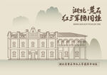 湖北省黄石市红三军团革命旧址