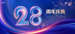 28周年庆