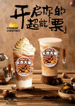 板栗奶茶海报