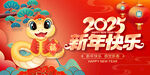 2025新年快乐