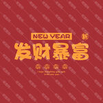 新年蛇年