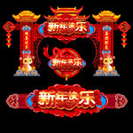 新年拱门