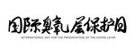 国际臭氧层保护日