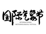 国际气象节