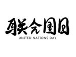 联合国日