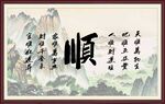 顺字画