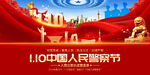 中国人民警察节