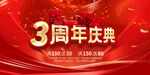 3周年庆