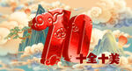 除夕新年元旦倒计时喜庆片头