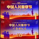 2025年中国人民警察节