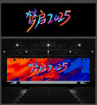 年会主题