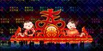 新年彩灯