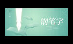钢笔字