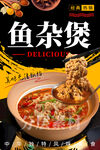 鱼杂煲