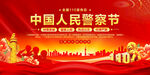 中国人民警察节