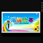 演讲比赛