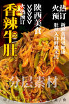 香辣牛肚