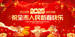 祝全市人民新春快乐