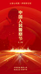 中国人民警察节